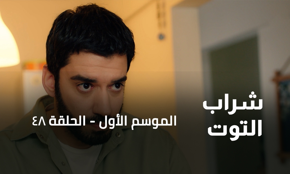الحلقة 48