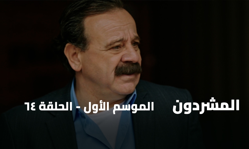 الحلقة 64