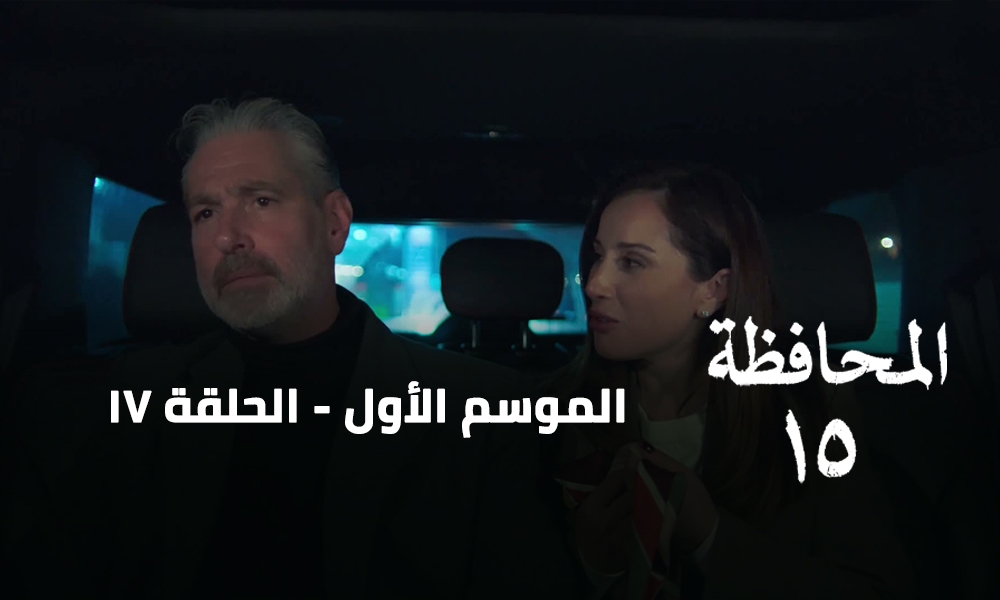 الحلقة 17