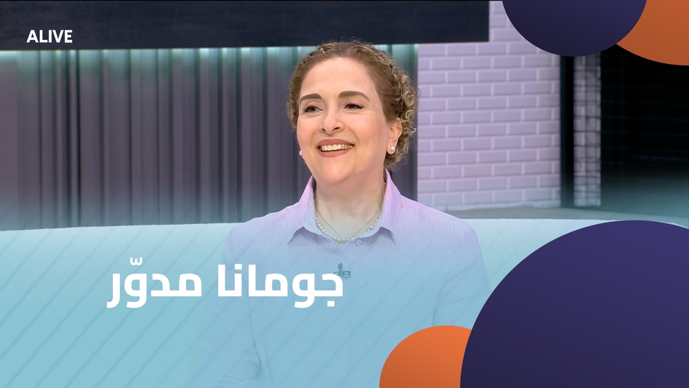 جومانا مدوّر