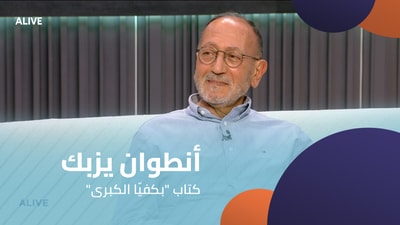 " أنطوان يزبك -  كتاب "بكفيّا الكبرى