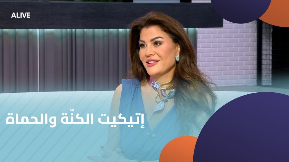 إتيكيت الكنّة والحماة