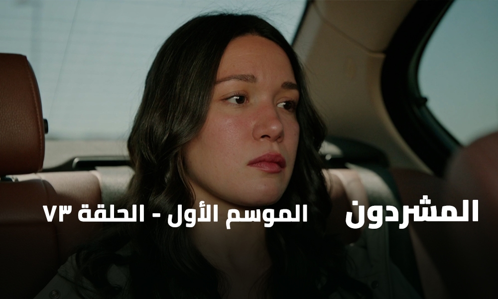 الحلقة 73