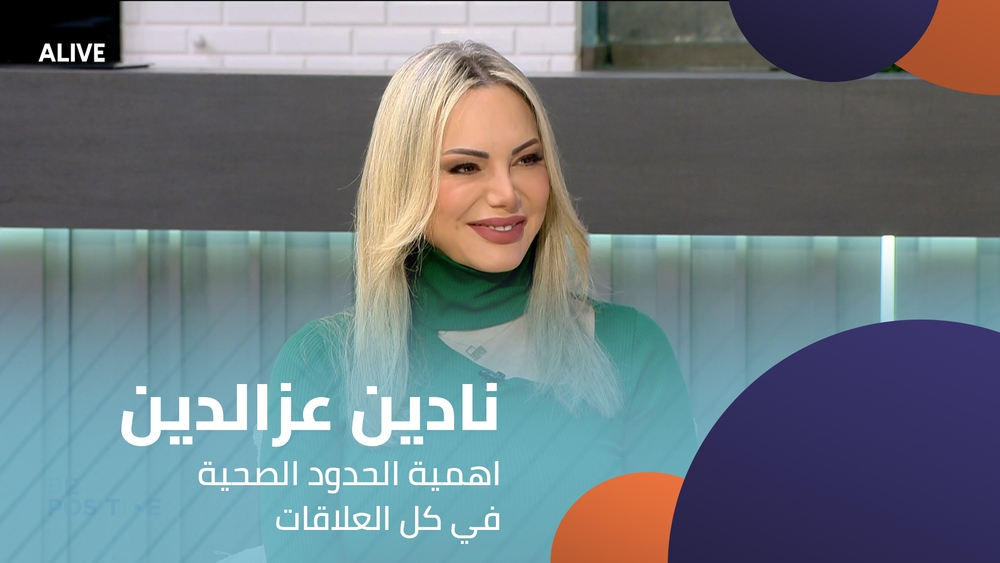 نادين عزالدين - اهمية الحدود الصحية في كل العلاقات