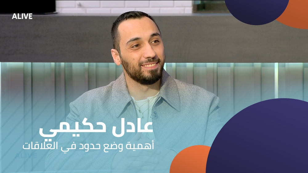 عادل حكيمي - أهمية وضع حدود في العلاقات
