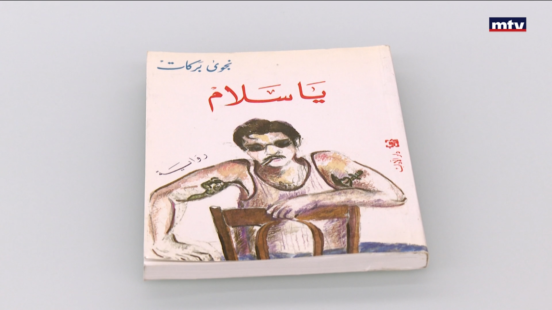 "رواية "غيبة مي