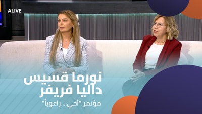 نورما قسيس - داليا فريفر -  مؤتمر "أخي... راعوياً"