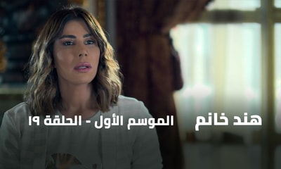 الحلقة 19