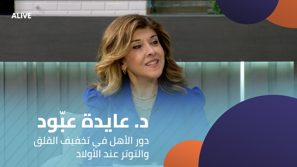 د. عايدة عبّود شيخاني - دور الأهل في تخفيف القلق والتوتر عند الأولاد