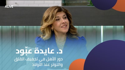 Dr. Aida Abboud Chikhani - The role of parents in reducing anxiety and stress in children