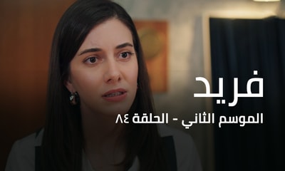 الحلقة 84
