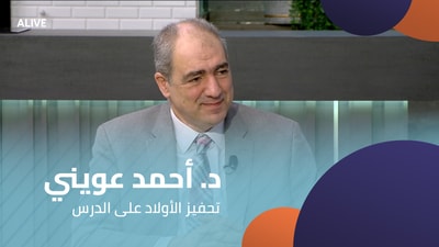 د. أحمد عويني - تحفيز الأولاد على الدرس