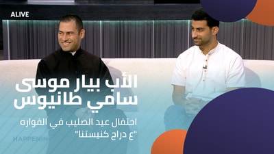 "الأب بيار موسى - سامي طانيوس - احتفال عيد الصليب في الفواره -  "ع دراج كنيستنا