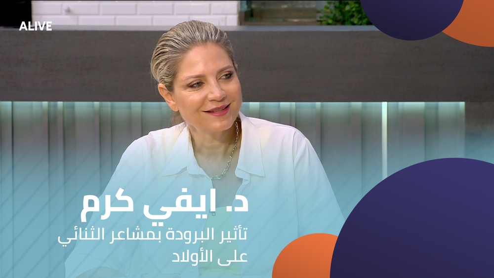 د. ايفي كرم - تأثير البرودة بمشاعر الثنائي على الأولاد