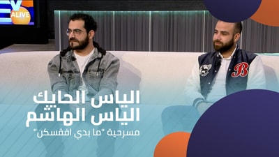 "الياس الحايك - الياس الهاشم - مسرحية "ما بدي افقسكن