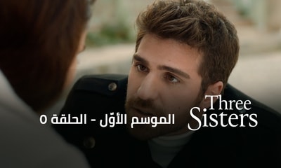 الحلقة 05