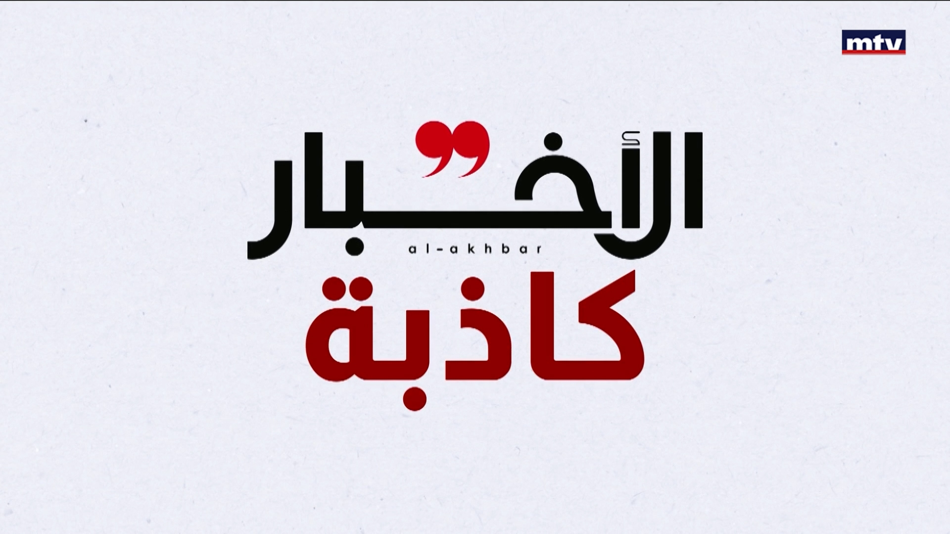 الأخبار الكاذبة