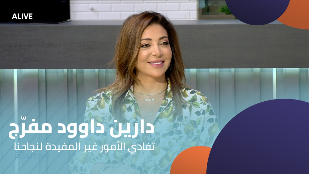 دارين داوود مفرّج - تفادي الأمور غير المفيدة لنجاحنا