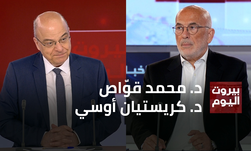 د. محمد قوّاص - د. كريستيان أوسي