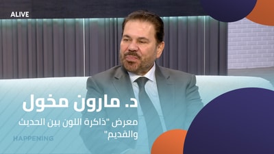 Dr. Maroun Makhoul - Exhibition "The Memory of Color Between the Modern and the Ancient"