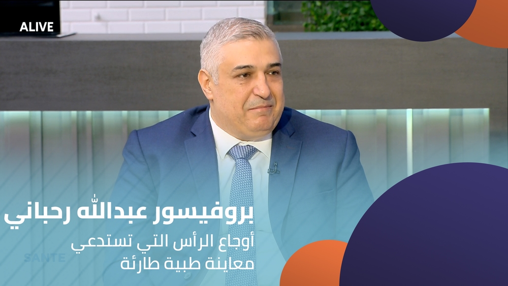 بروفيسور عبدالله رحباني - أوجاع الرأس التي تستدعي معاينة طبية طارئة