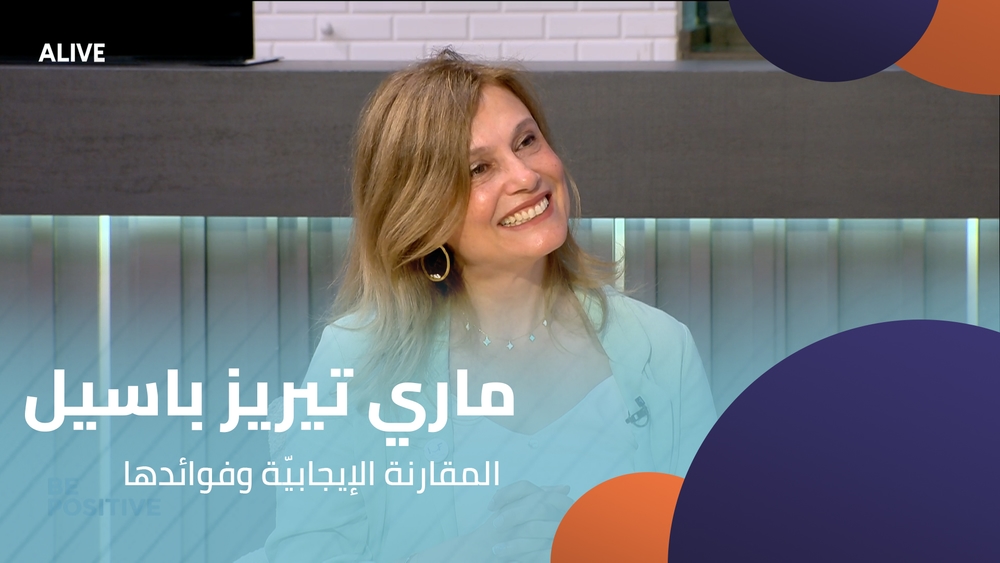 ماري تيريز باسيل -  المقارنة الإيجابيّة وفوائدها