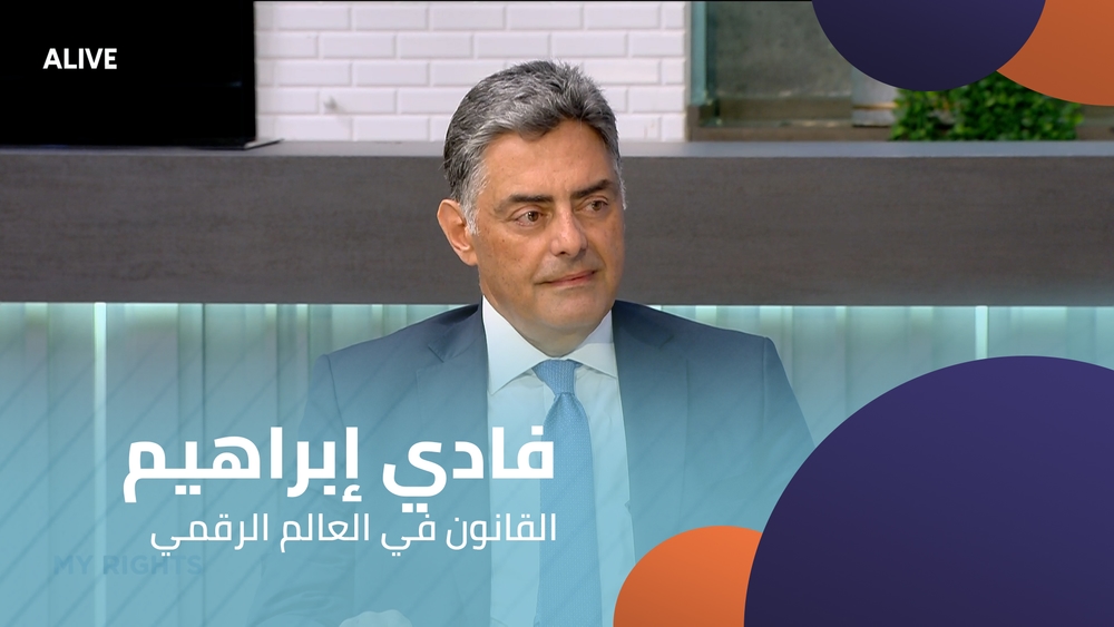 فادي إبراهيم -  القانون في العالم الرقمي