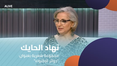 "نهاد الحايك -  مجموعة شعرية بعنوان: "دوائر الإكتواء