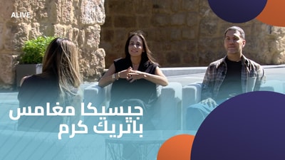 جيسيكا مغامس - باتريك كرم