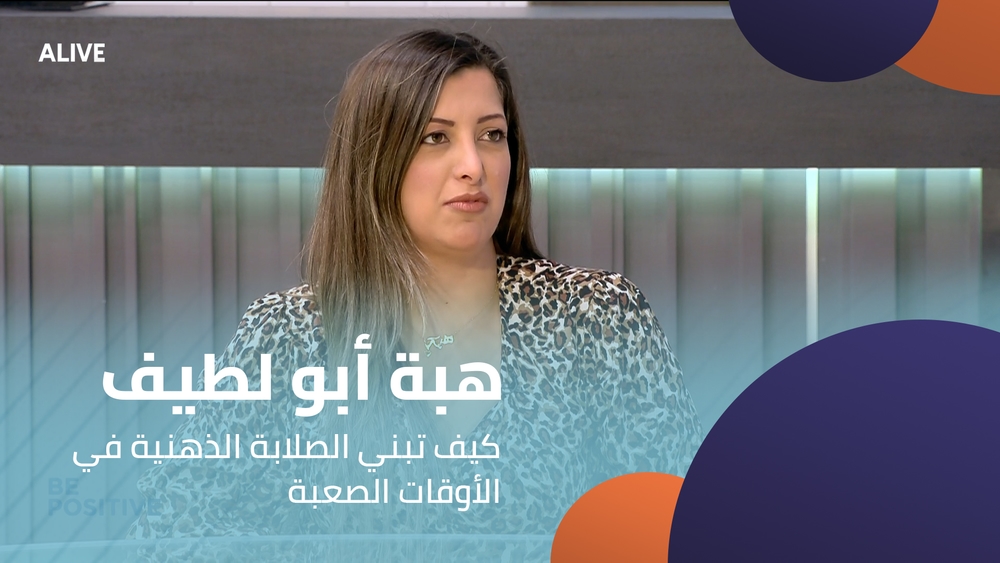 هبة أبو لطيف - كيف تبني الصلابة الذهنية في الأوقات الصعبة