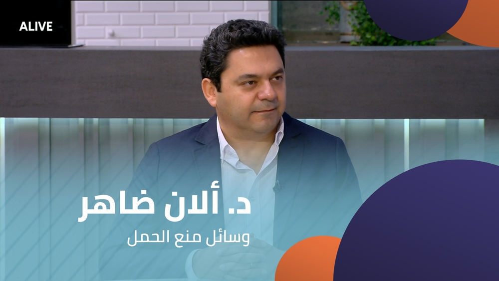 د. ألان ضاهر - وسائل منع الحمل