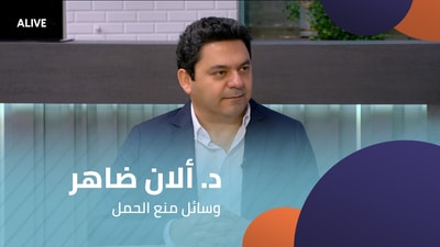 Dr Alain Daher - Contraceptives