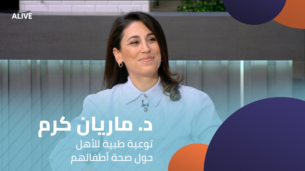 د. ماريان كرم - توعية طبية للأهل حول صحة أطفالهم
