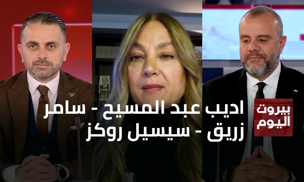 اديب عبد المسيح - سامر زريق - سيسيل روكز