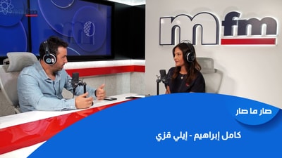 كامل إبراهيم - إيلي قزي