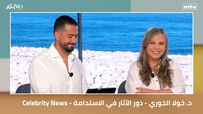 Celebrity News - د. خولا الخوري - دور الآثار في الاستدامة