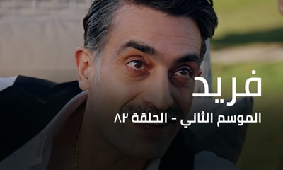 الحلقة 82