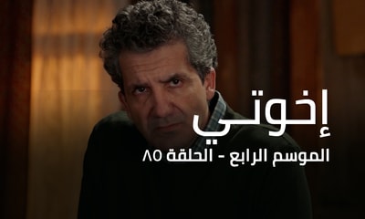 الحلقة 85