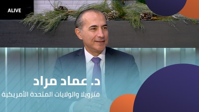 د. عماد مراد - فنزويلا والولايات المتحدة الأمريكية