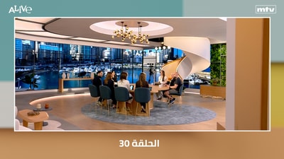 الحلقة 30
