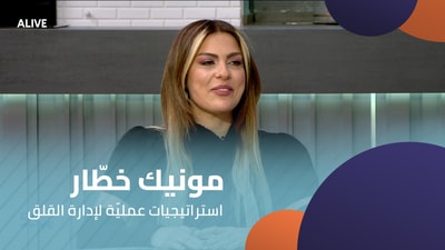 مونيك خطّار - استراتيجيات عمليّة لإدارة القلق