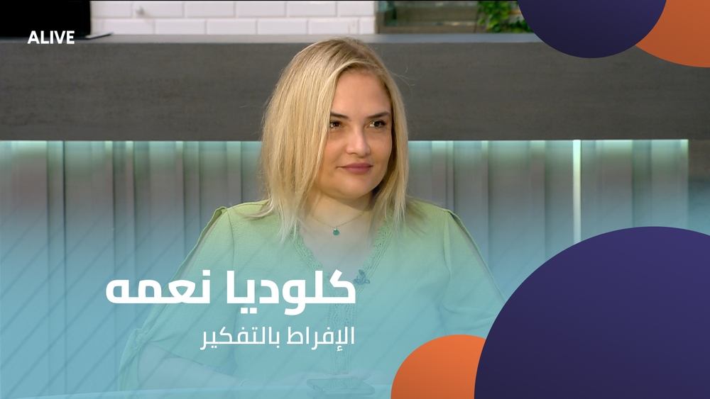 كلوديا نعمه - الإفراط بالتفكير