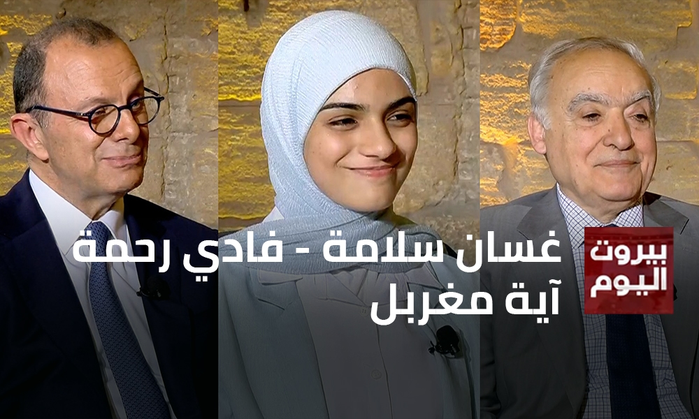 غسان سلامة - فادي رحمة - آية مغربل