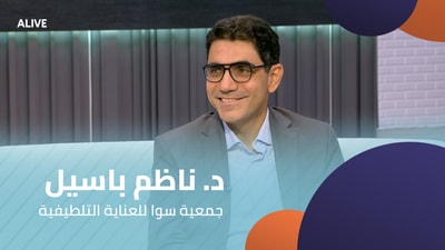 د. ناظم باسيل - جمعية سوا للعناية التلطيفية