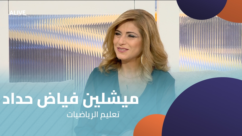 ميشلين فياض حداد - تعليم الرياضيات