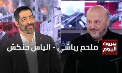 ملحم رياشي - الياس حنكش