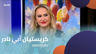 كريستيان أبي نادر - AMATOURY