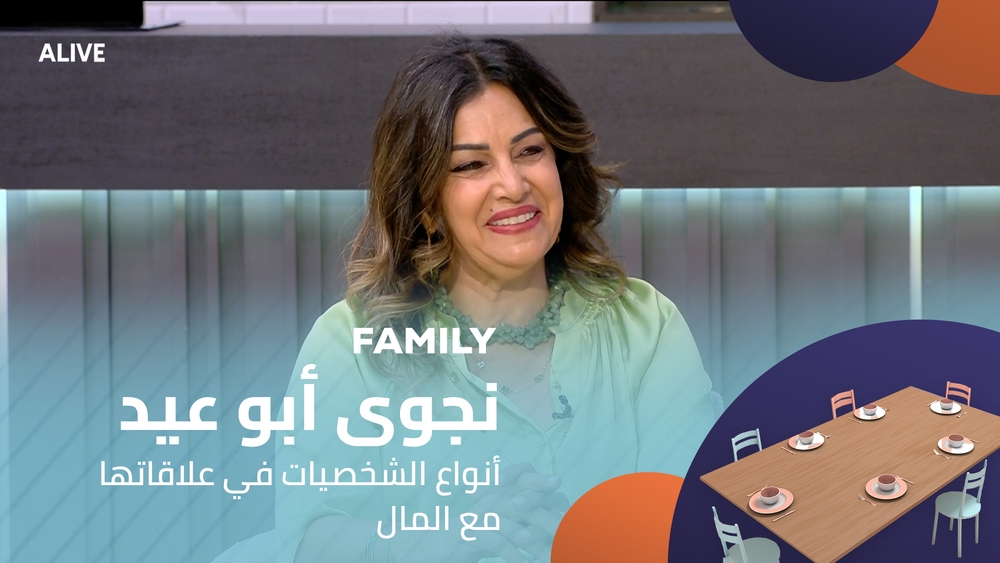 نجوى أبو عيد - أنواع الشخصيات في علاقاتها مع المال