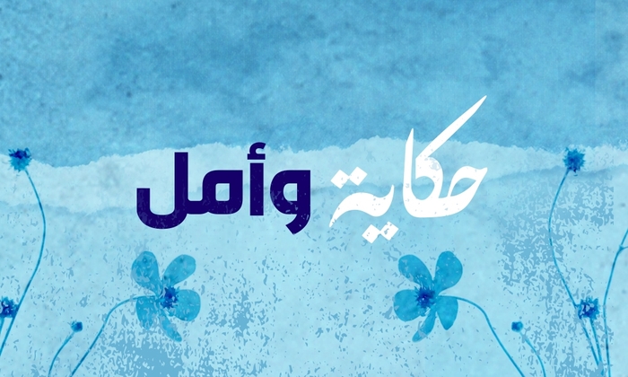حكاية وأمل