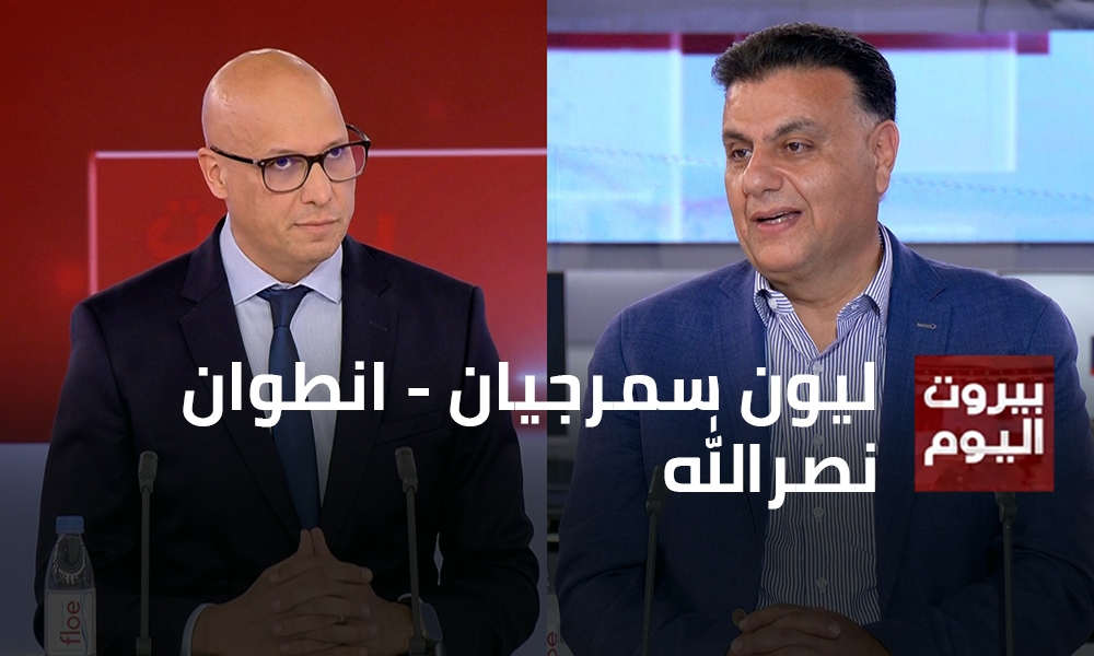 ليون سمرجيان - انطوان نصرالله